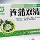 连蒲双清片