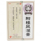 鑫烨(附桂风湿膏)