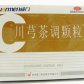 威门川芎茶调颗粒