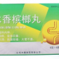 方健(木香槟榔丸)