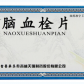 天强脑血栓片