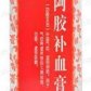 阿胶补血膏