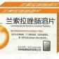 兰索拉唑肠溶片