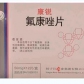 护佑康锐(氟康唑片)