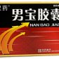 双药男宝胶囊
