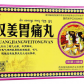 双姜胃痛丸