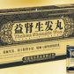 益肾生发丸
