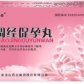 调经促孕丸