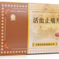桔王(活血止痛片)