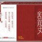 舒筋丸