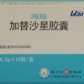 海超(加替沙星胶囊)