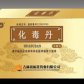 汝立康化毒丹
