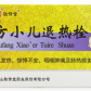 白云山(复方小儿退热栓)