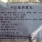 彩轮(十三味菥蓂丸)