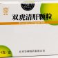 元亨双虎清肝颗粒