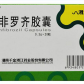 乐衡(吉非罗齐胶囊)