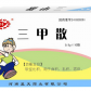 蓝天三甲散