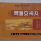 明泰茸血安神丸