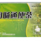 润肠通便茶