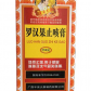 罗汉果止咳膏