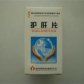 护肝片