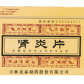 肾炎片