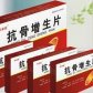 抗骨增生片