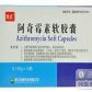 阿奇霉素软胶囊