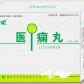 神凤凰医痫丸