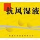 抗风湿液