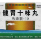 健胃十味丸