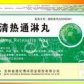 清热通淋丸
