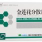 中洲烟霞(金莲花分散片)