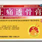 止痛透骨膏