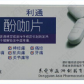 利通(酚咖片)