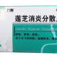 莲芝消炎分散片