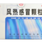 孔府风热感冒颗粒