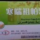 寒喘祖帕颗粒
