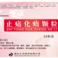 止痛化癥颗粒