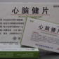 替保心脑健片