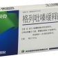 唐贝克(格列吡嗪缓释胶囊)