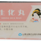 生化丸