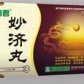 妙济丸