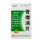 骨增消片