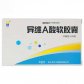 异维A酸胶丸