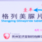 圣济堂圣平(格列美脲片)
