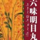 六味明目丸