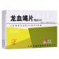 大唐汉方龙血竭片