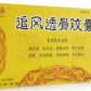 追风透骨胶囊