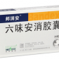 邦消安(六味安消胶囊)